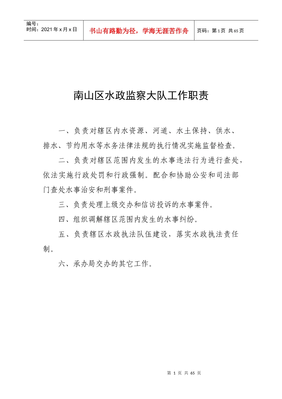 南山区水政监察大队工作职责_第1页