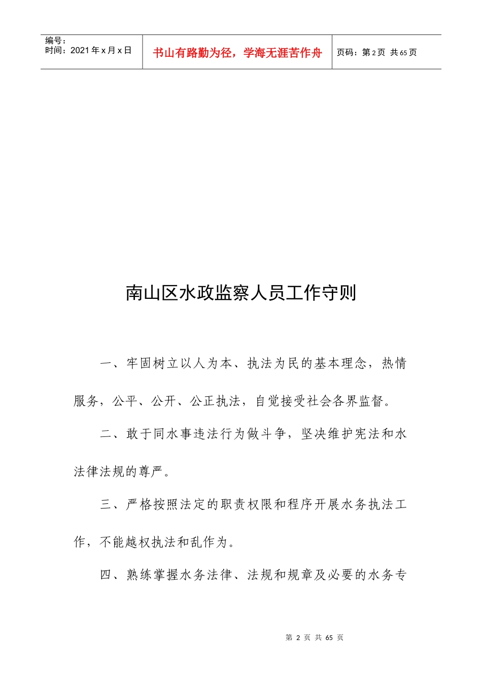 南山区水政监察大队工作职责_第2页