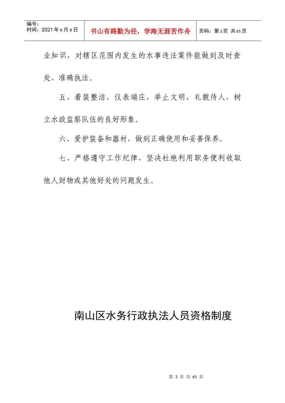 南山区水政监察大队工作职责_第3页