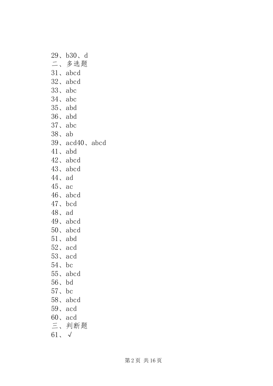 《建立健全惩治和预防腐败体系XX年XX年工作规划》._第2页