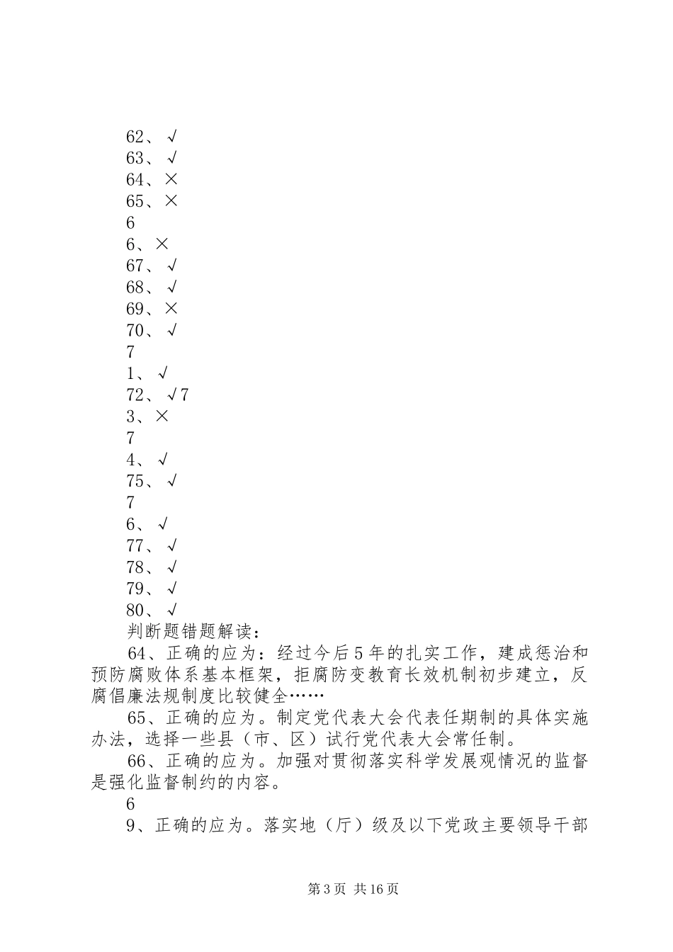 《建立健全惩治和预防腐败体系XX年XX年工作规划》._第3页