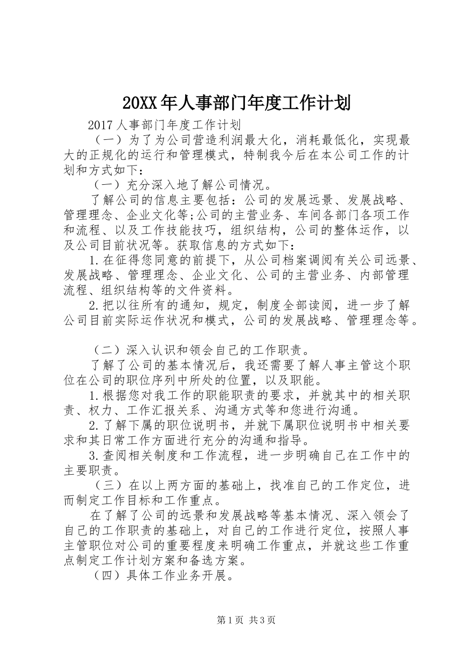 20XX年人事部门年度工作计划_第1页