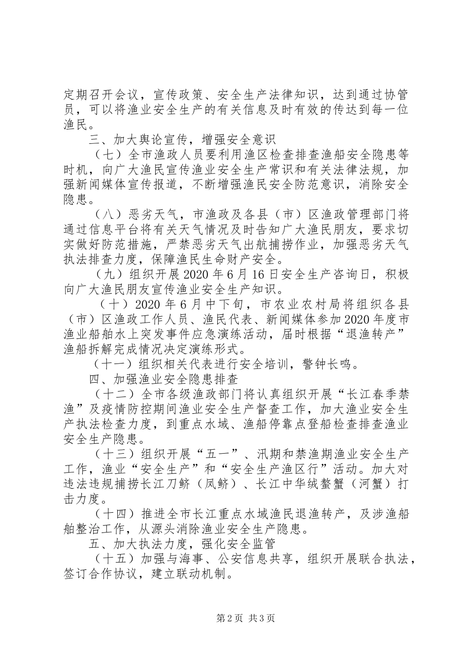 XX年度渔业安全生产工作计划_第2页