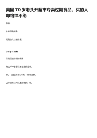 美国70岁老头开超市专卖过期食品,买的人却络绎不绝