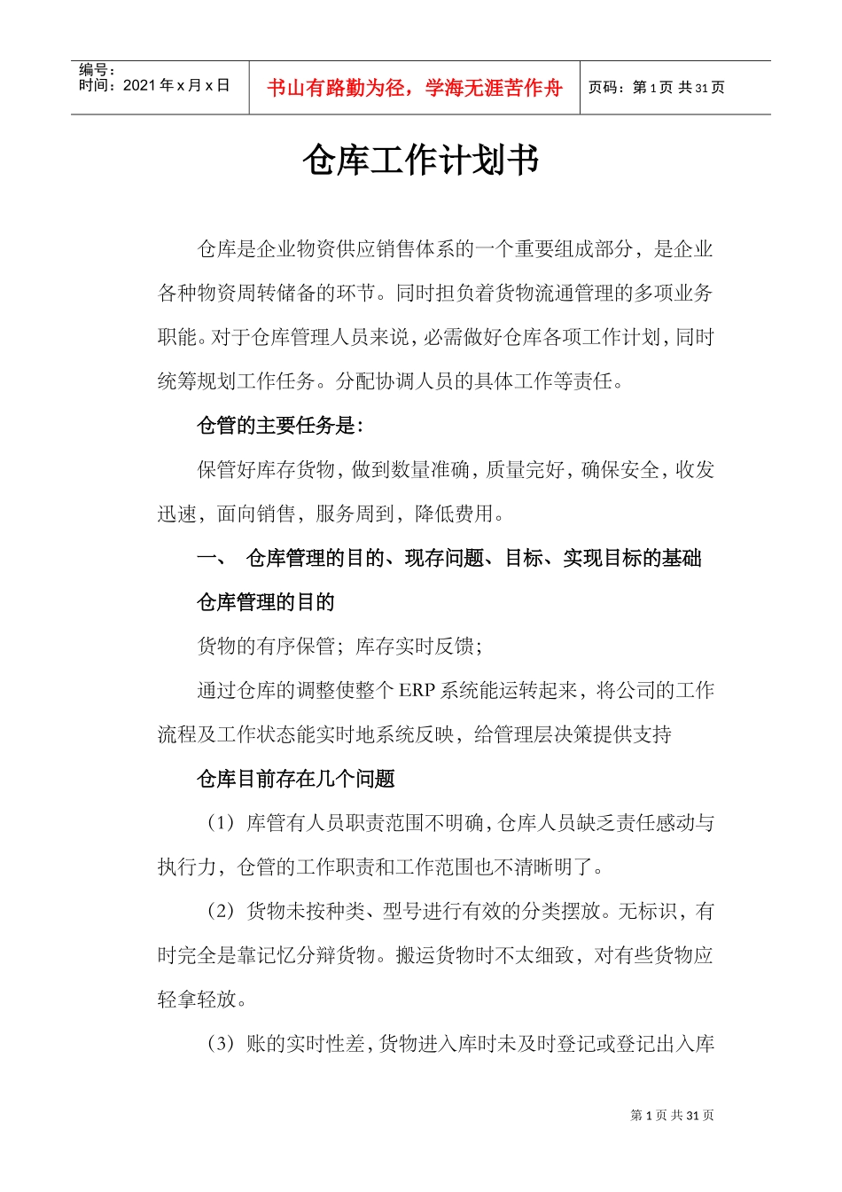 仓库工作计划书_第1页