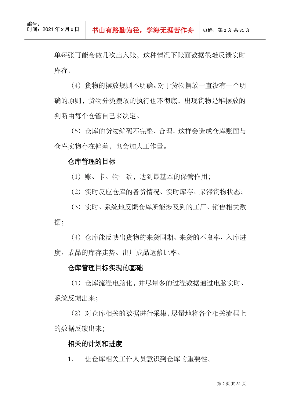 仓库工作计划书_第2页