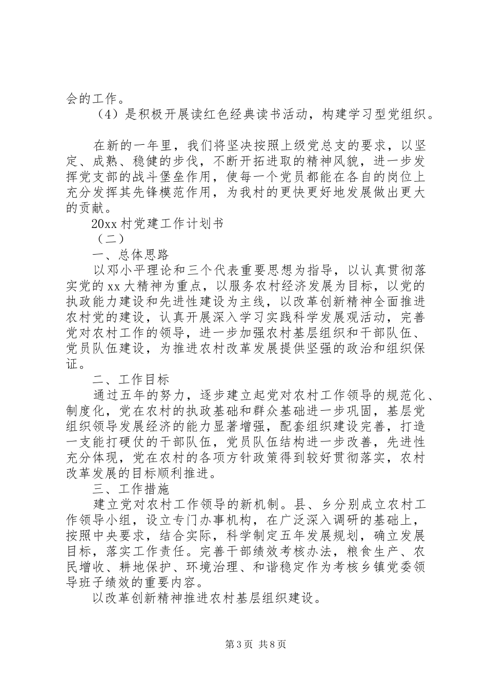 20XX年村党建工作计划书_第3页