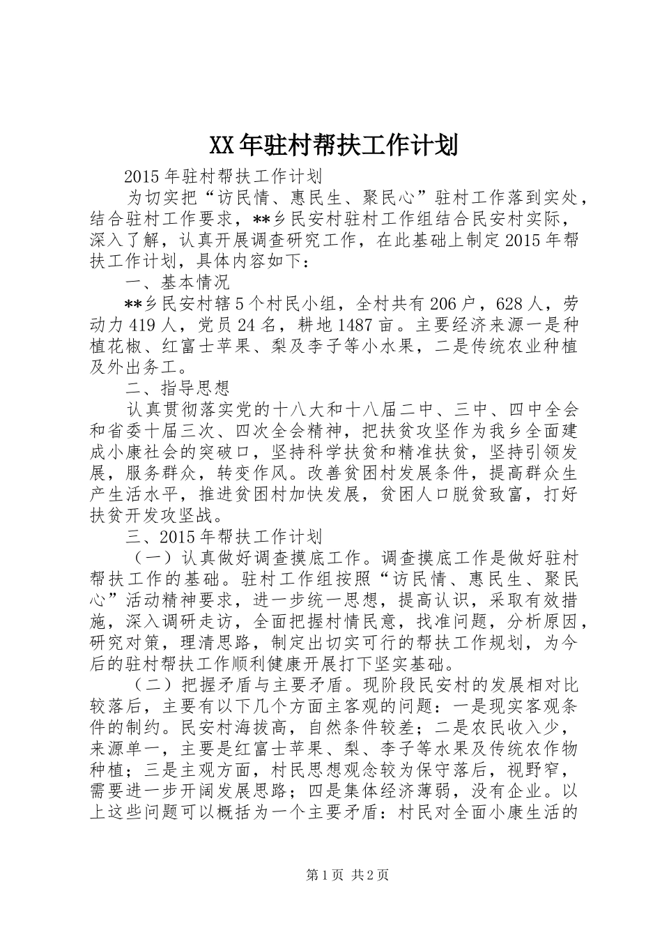 XX年驻村帮扶工作计划_第1页