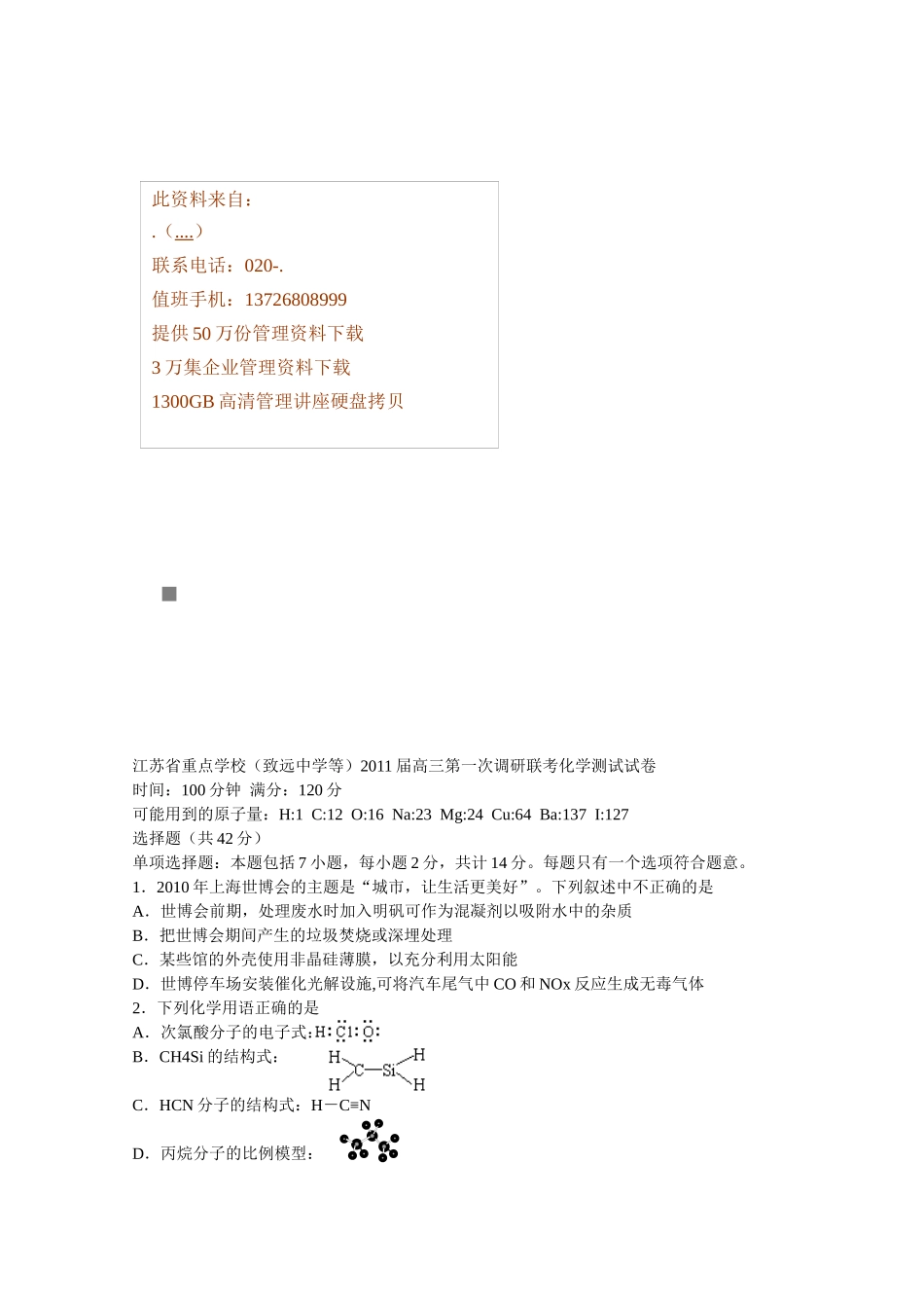 高三第一次调研联考化学测试试卷_第1页