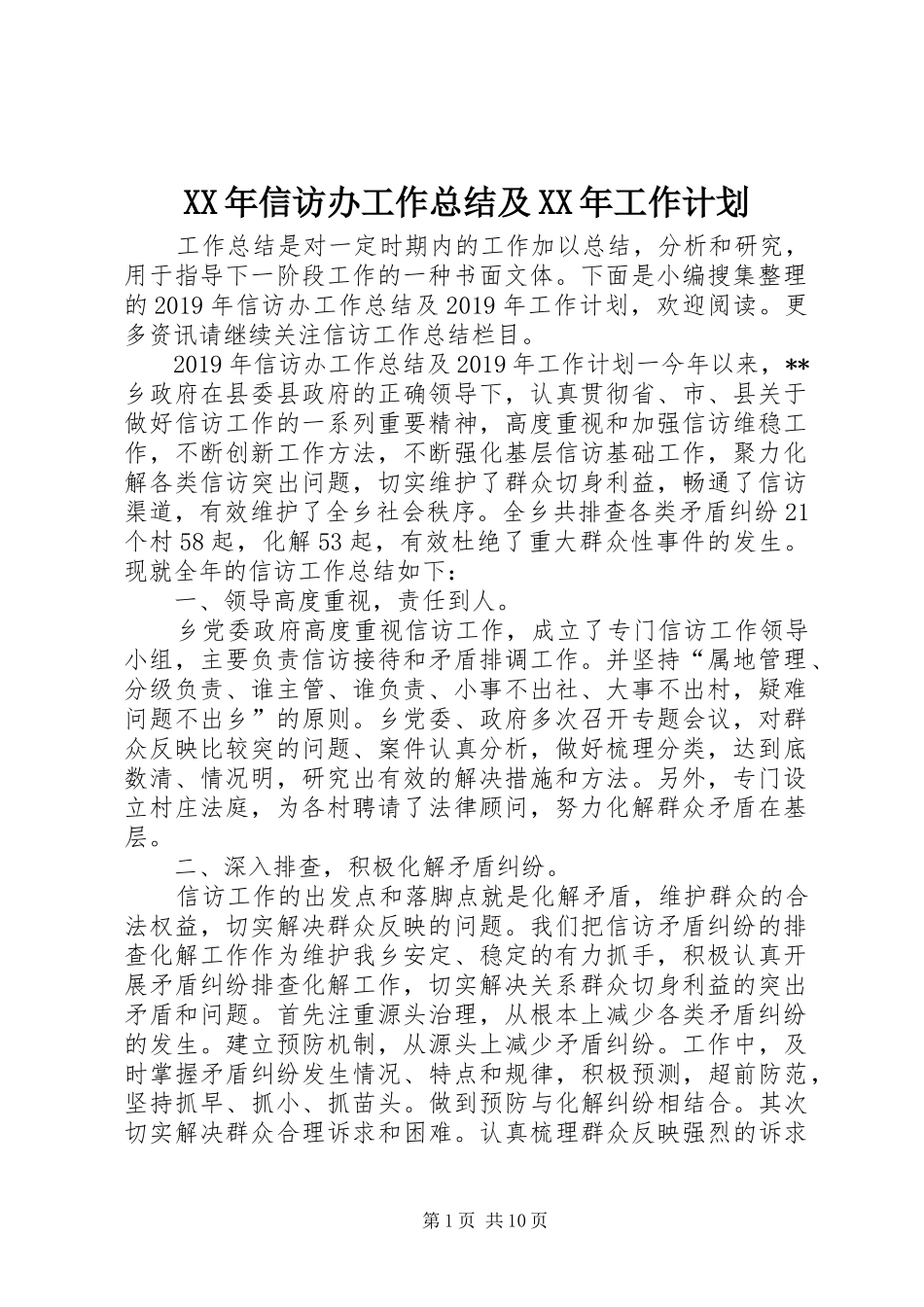 XX年信访办工作总结及XX年工作计划_第1页