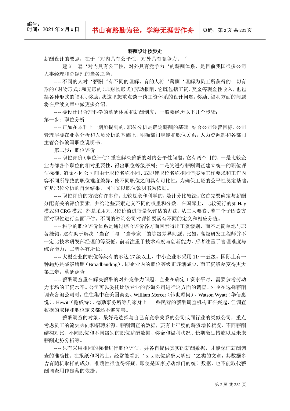 人力资源薪酬设计办法_第2页