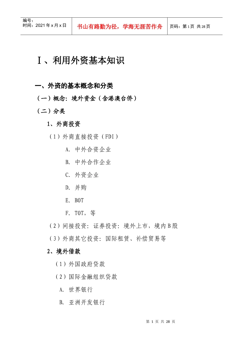 利用外资基本知识(XXXX12统计培训用)_第1页