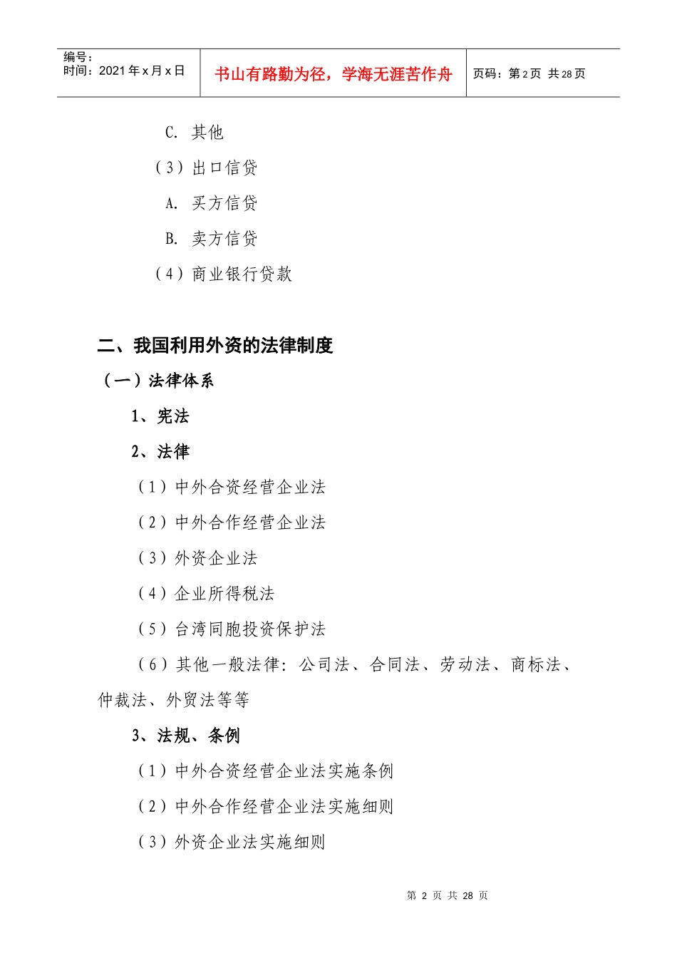 利用外资基本知识(XXXX12统计培训用)_第2页