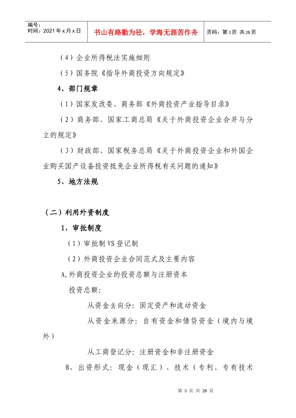 利用外资基本知识(XXXX12统计培训用)_第3页