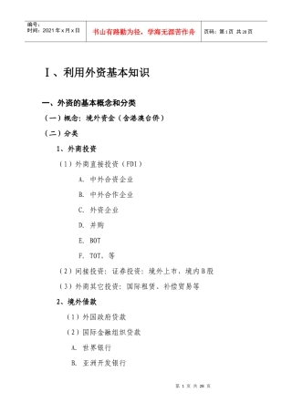 利用外资基本知识(XXXX12统计培训用)