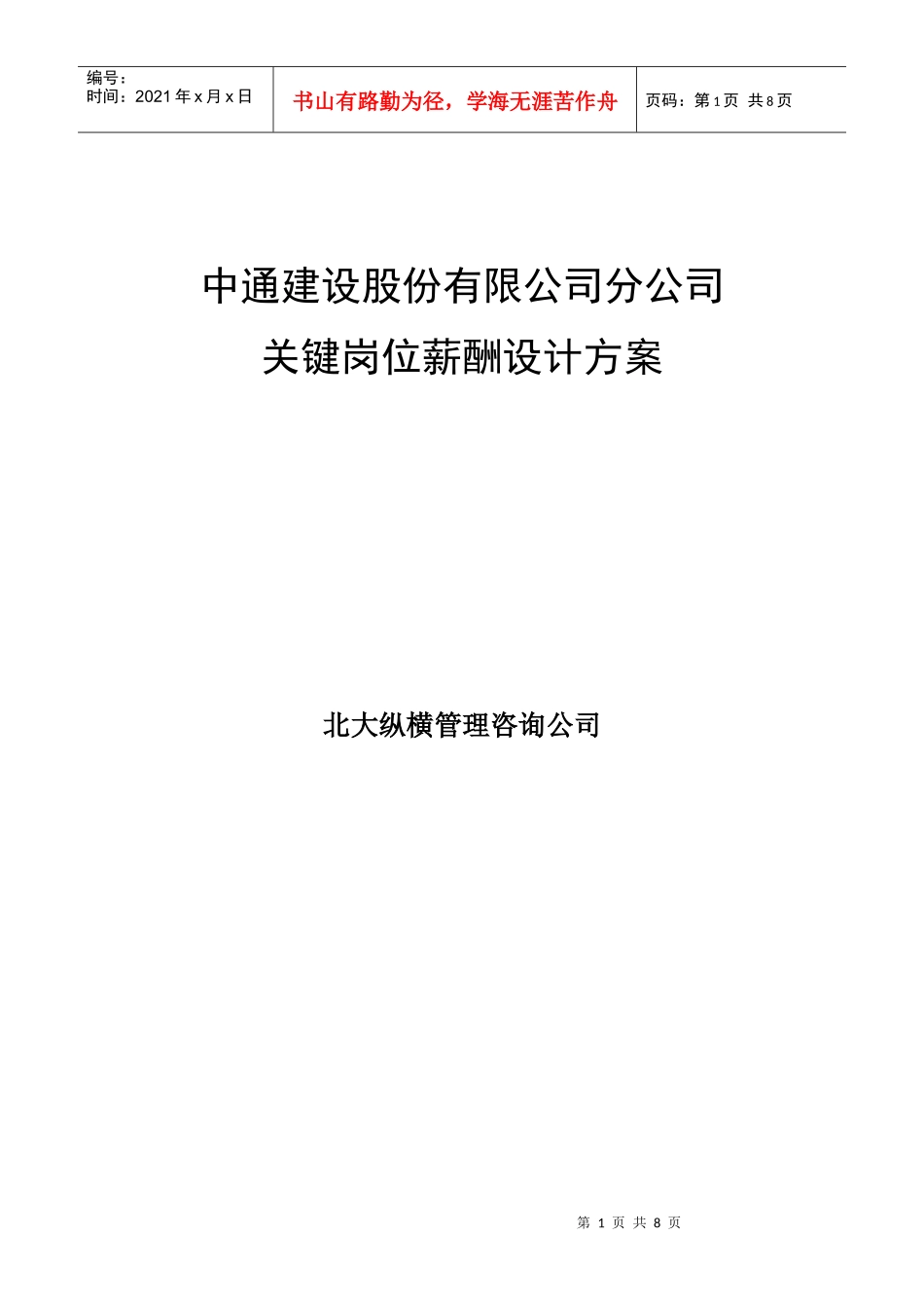 中通建设股份有限公司分公司关键岗位薪酬设计方案_第1页