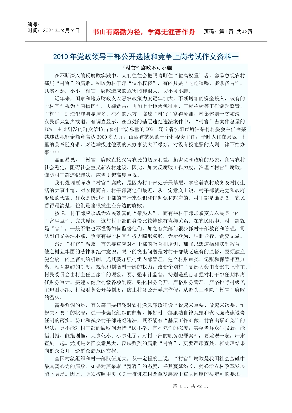 人力资源-2022XXXX年党政领导干部公开选拔和竞争上岗考试作文资料_第1页