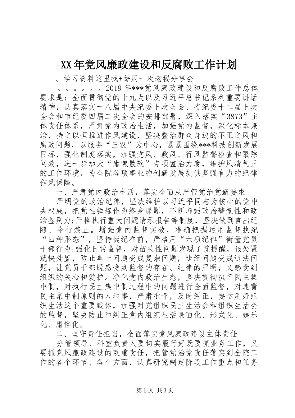 XX年党风廉政建设和反腐败工作计划_第1页