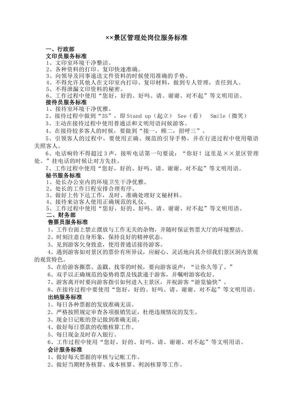 景区管理处岗位服务标准_第1页