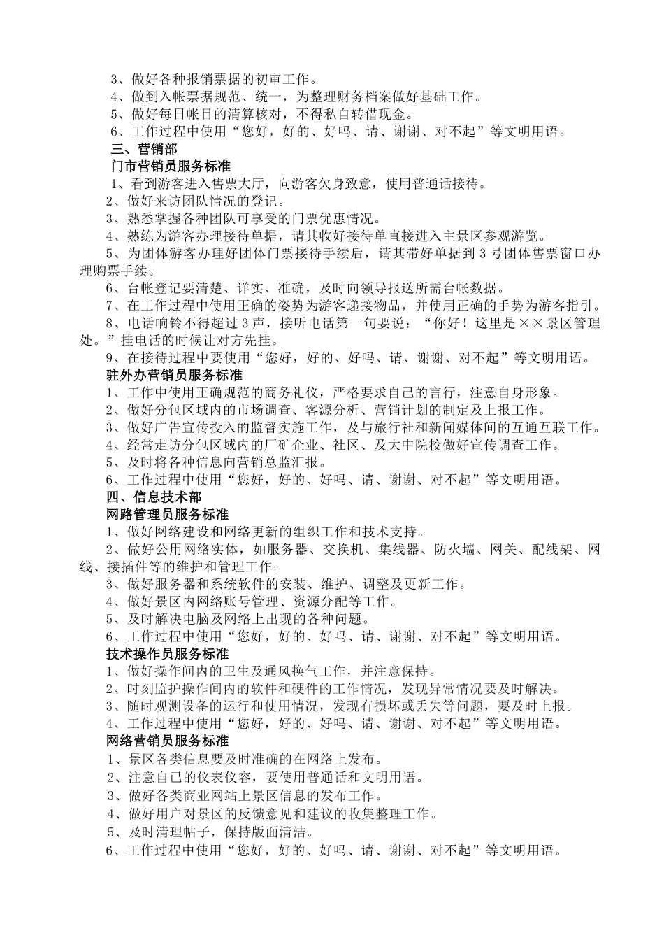 景区管理处岗位服务标准_第2页
