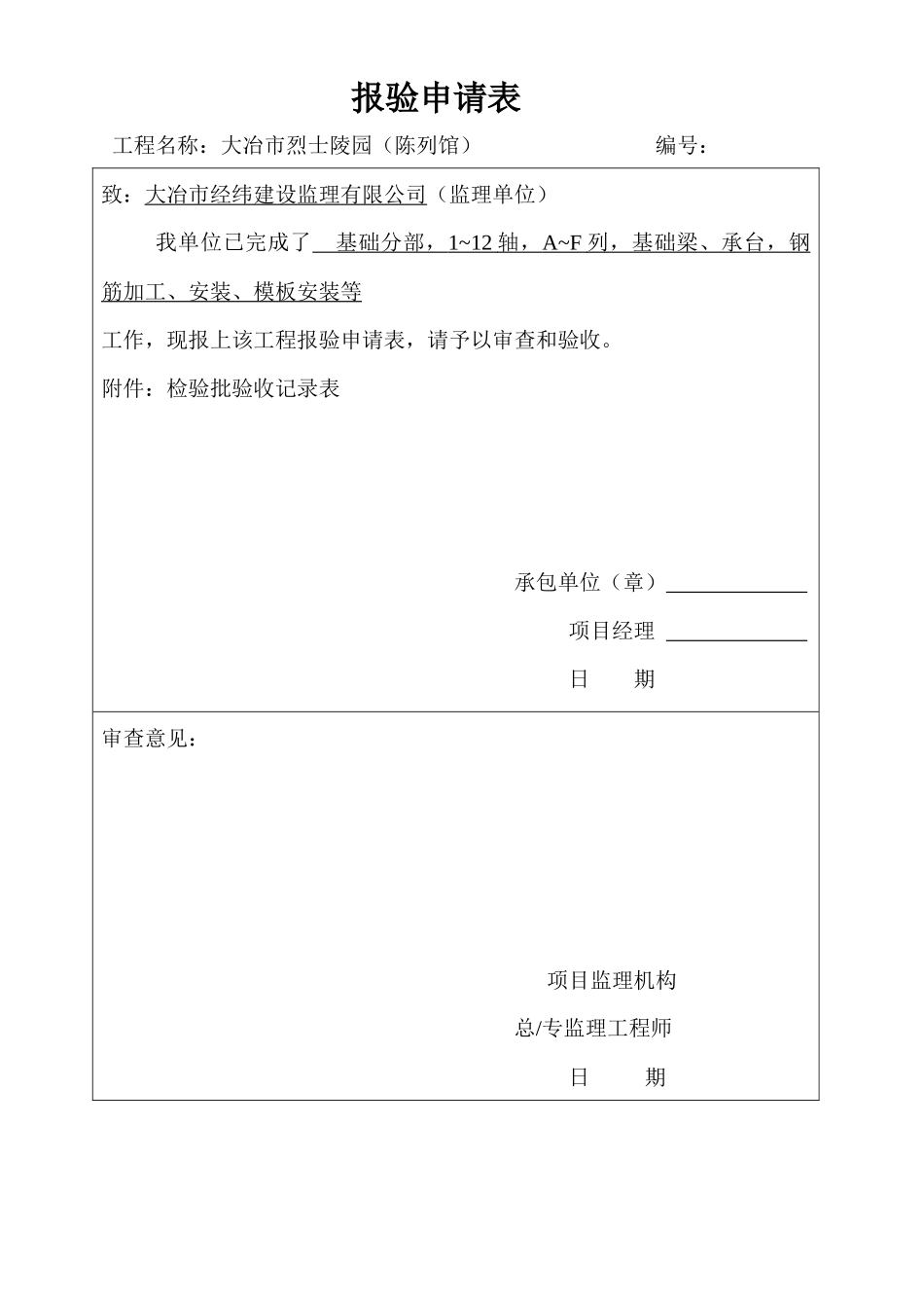 陈列馆报验验收记录表_第1页
