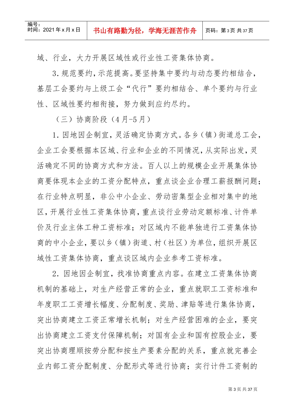 乡镇工资集体协商实施方案_第3页