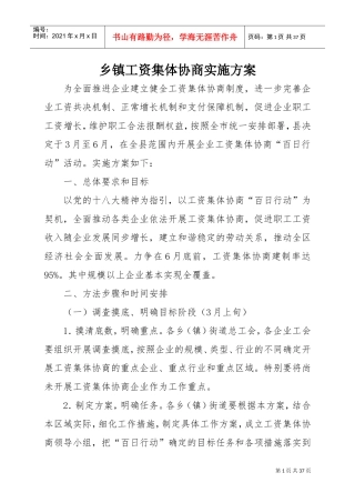 乡镇工资集体协商实施方案