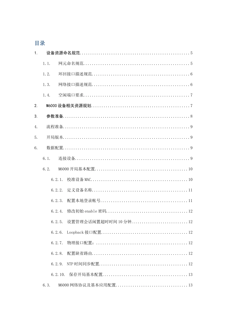 电信M6000(BRAS)开局配置模版及常见业务配置指导_第2页