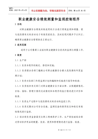 人力资源-202215职业健康安全绩效监视与测量控制程序ok
