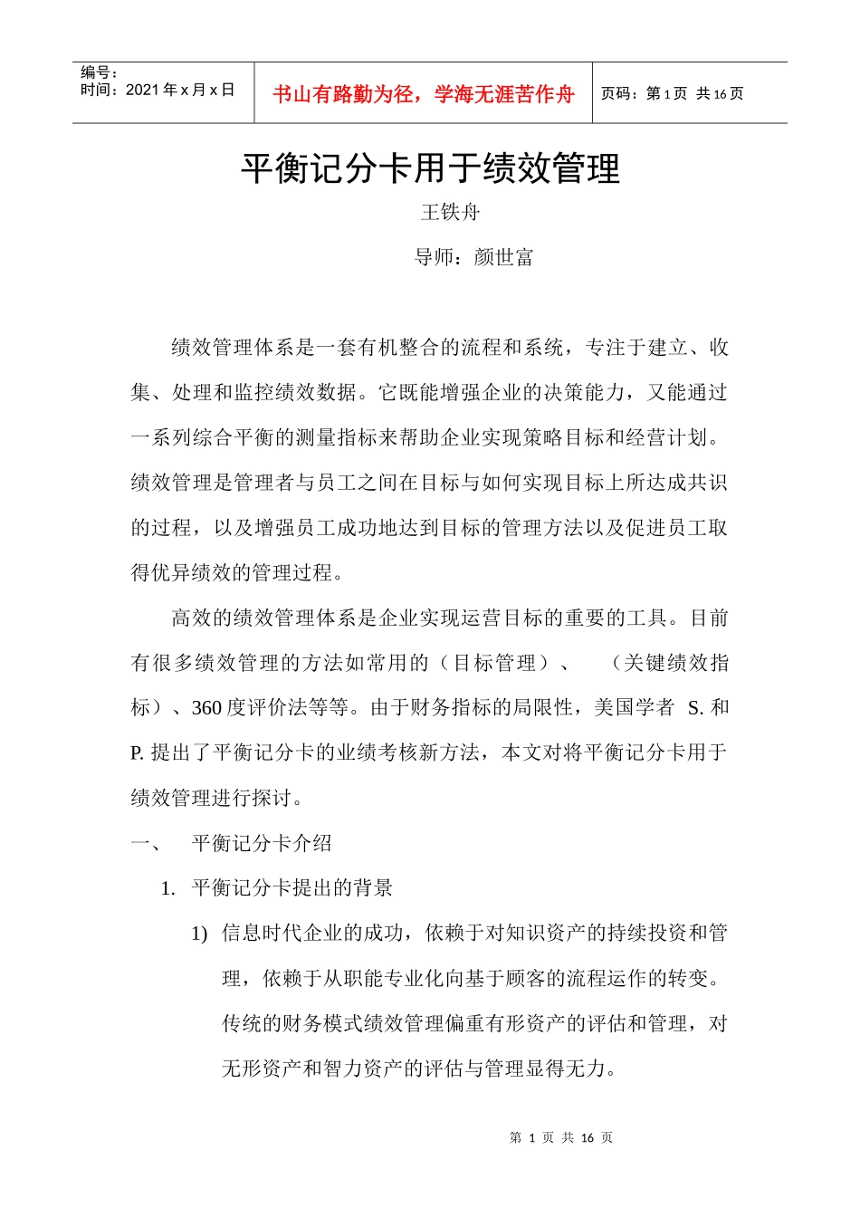 平衡记分卡与绩效管理的运用_第1页