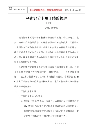 平衡记分卡与绩效管理的运用