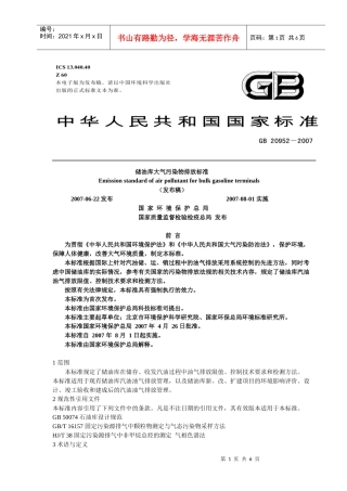 储油库大气污染物排放标准