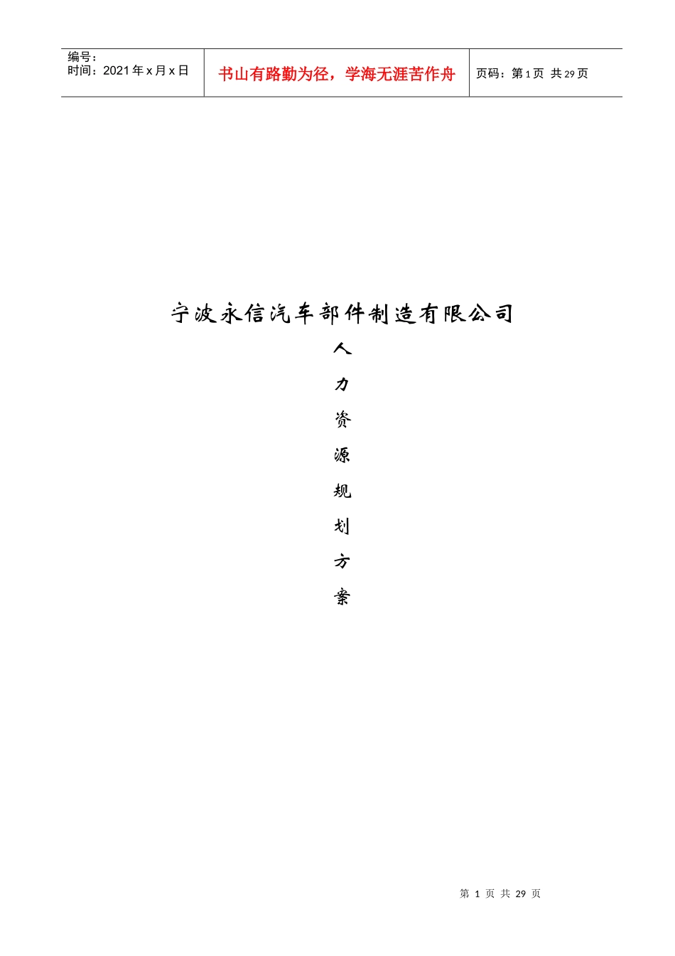 宁波名企HR规划方案_第1页