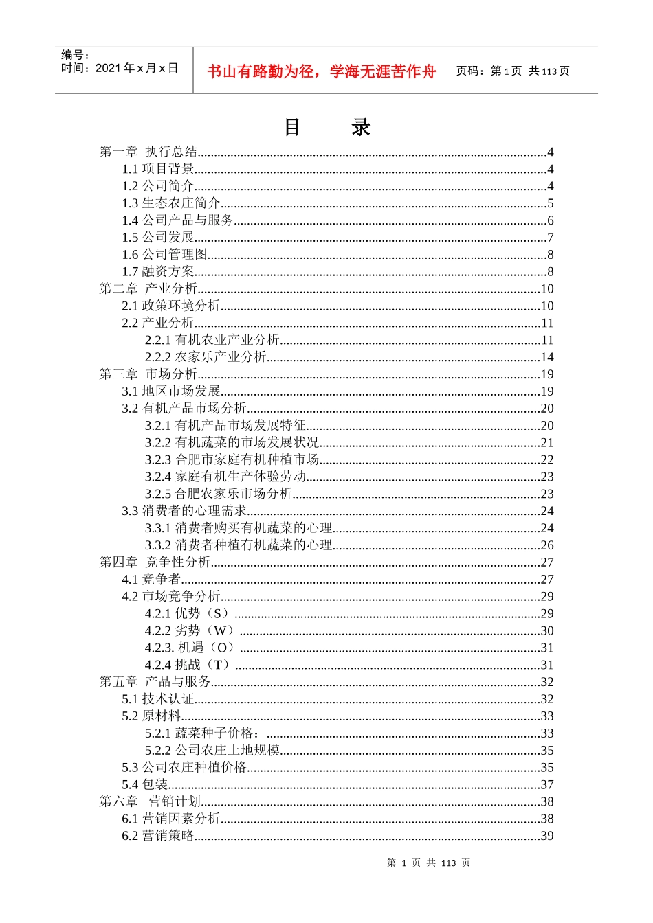 创业培训_有机农庄计划书2_第1页