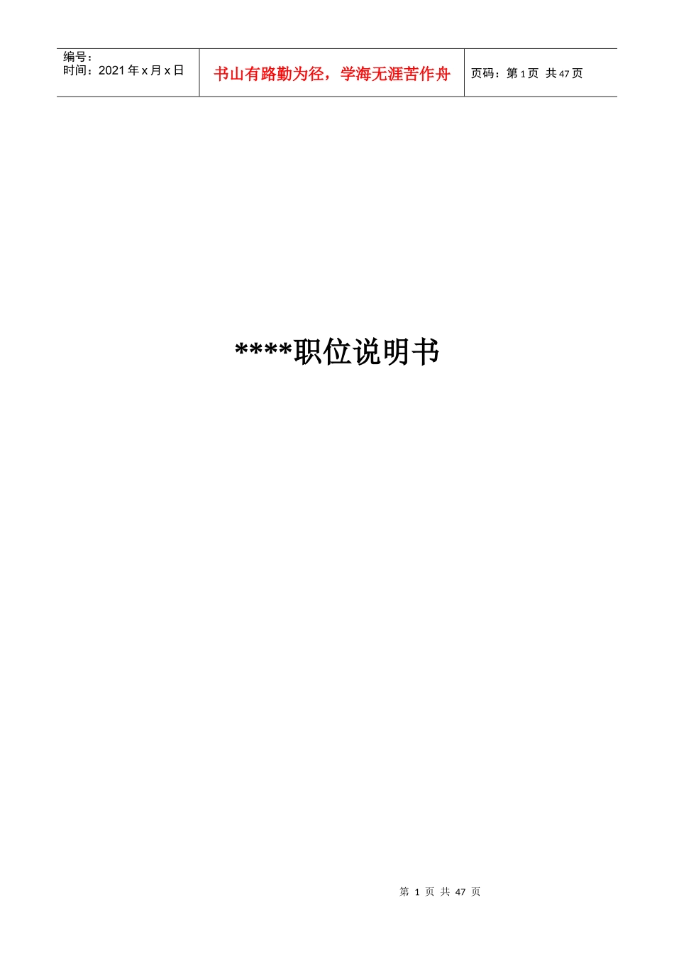 公司岗位说明书范本全集_第1页