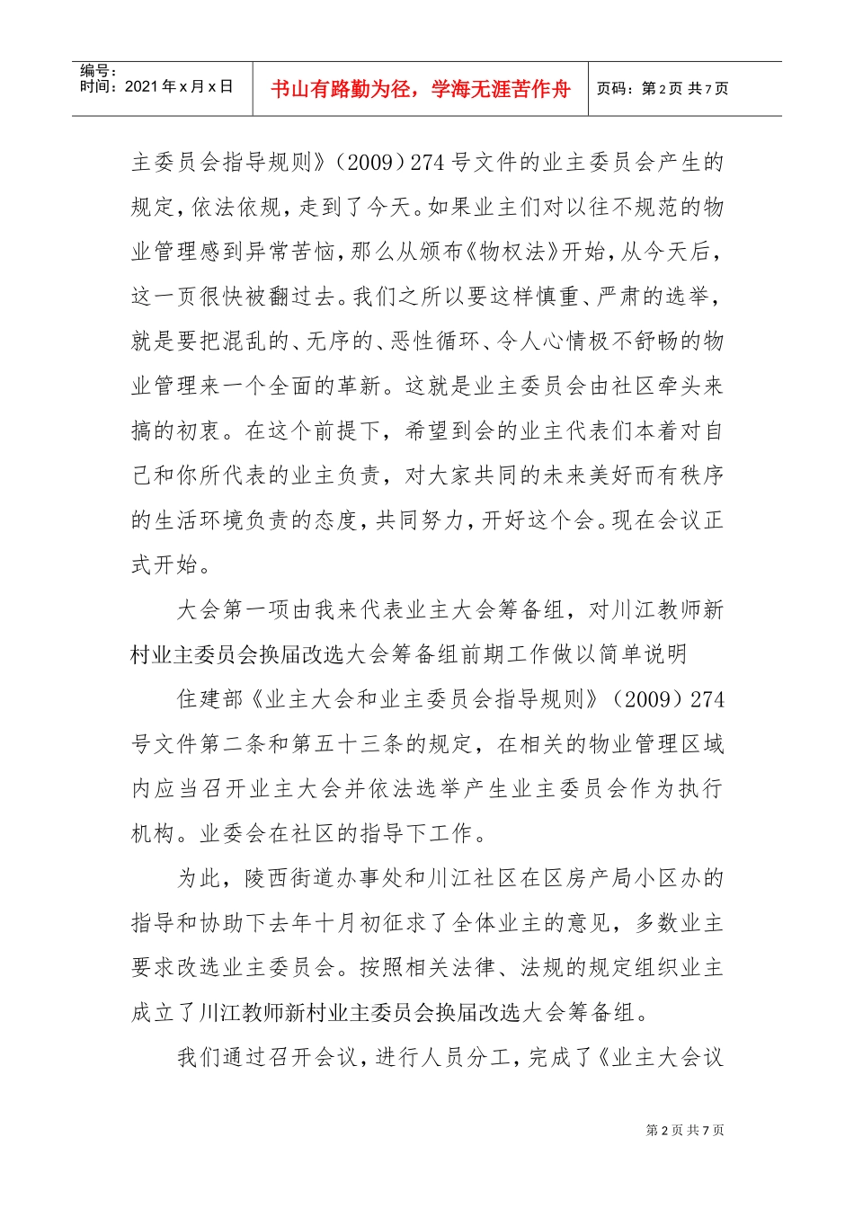 业主委员会换届改选大会会议主持词_第2页