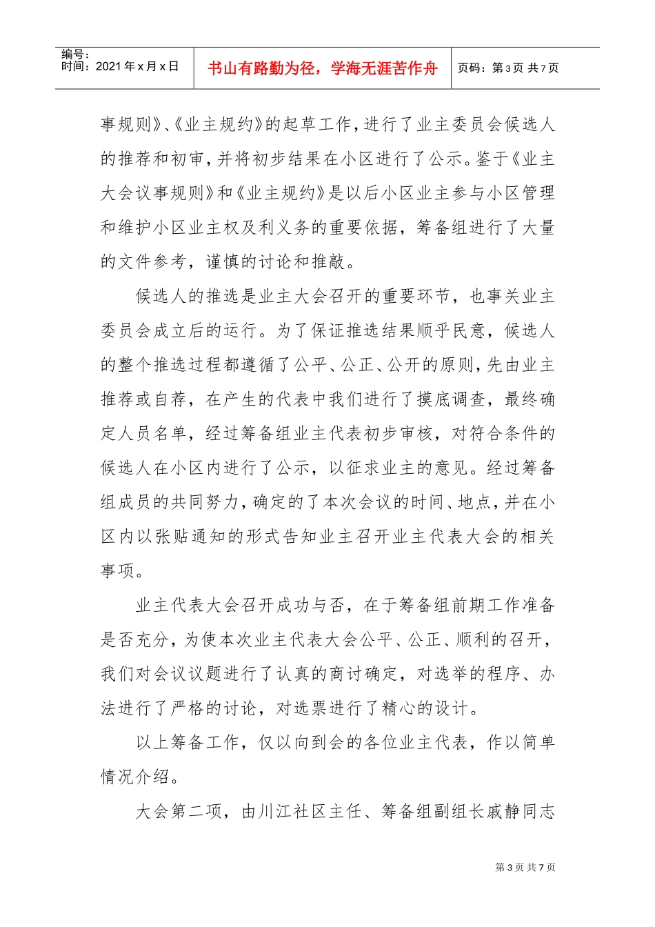 业主委员会换届改选大会会议主持词_第3页