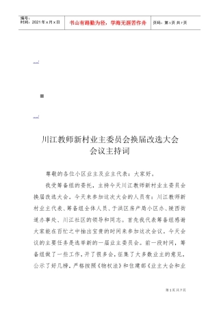 业主委员会换届改选大会会议主持词