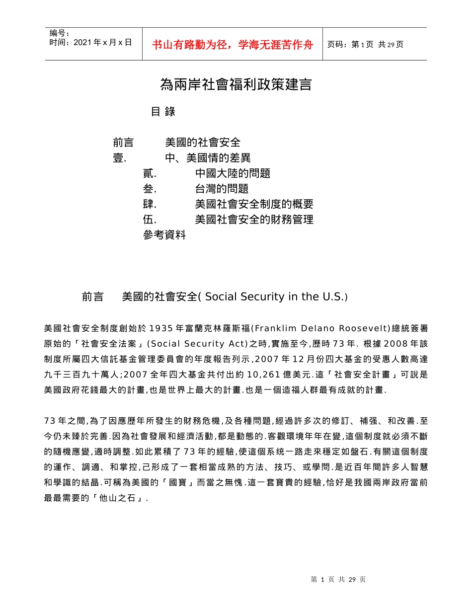 为两岸社会福利政策建言_第1页