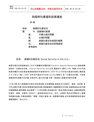 为两岸社会福利政策建言