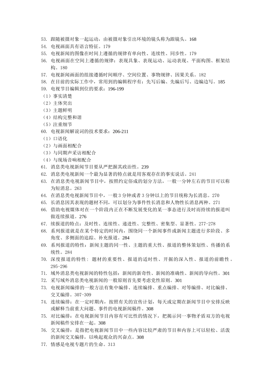 电视专题片制作实践期末复习提纲(XXXX年12月)_第3页