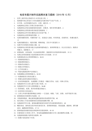 电视专题片制作实践期末复习提纲(XXXX年12月)