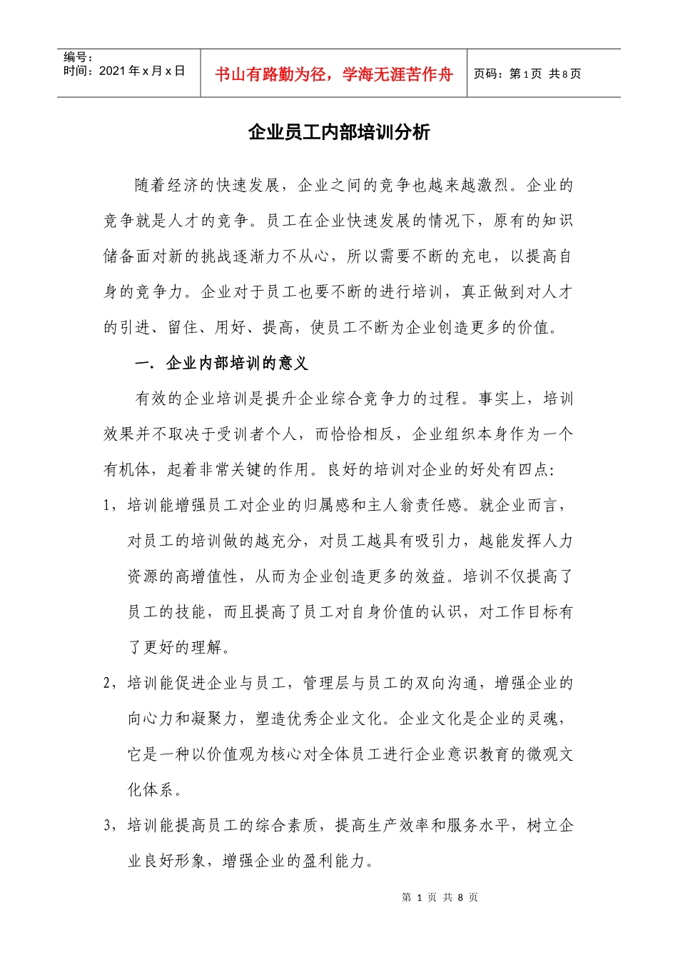 企业员工内部培训大纲_第1页