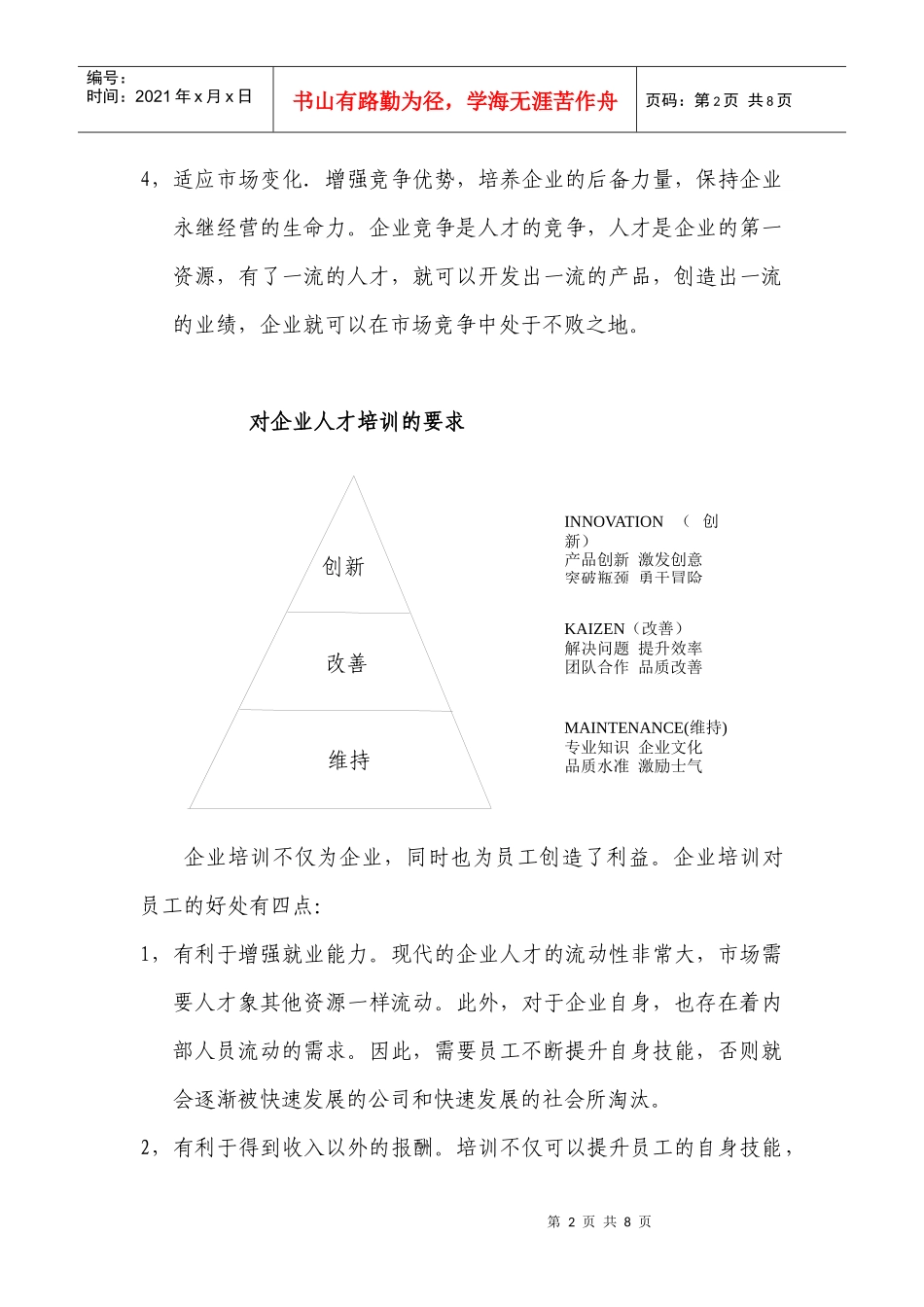 企业员工内部培训大纲_第2页