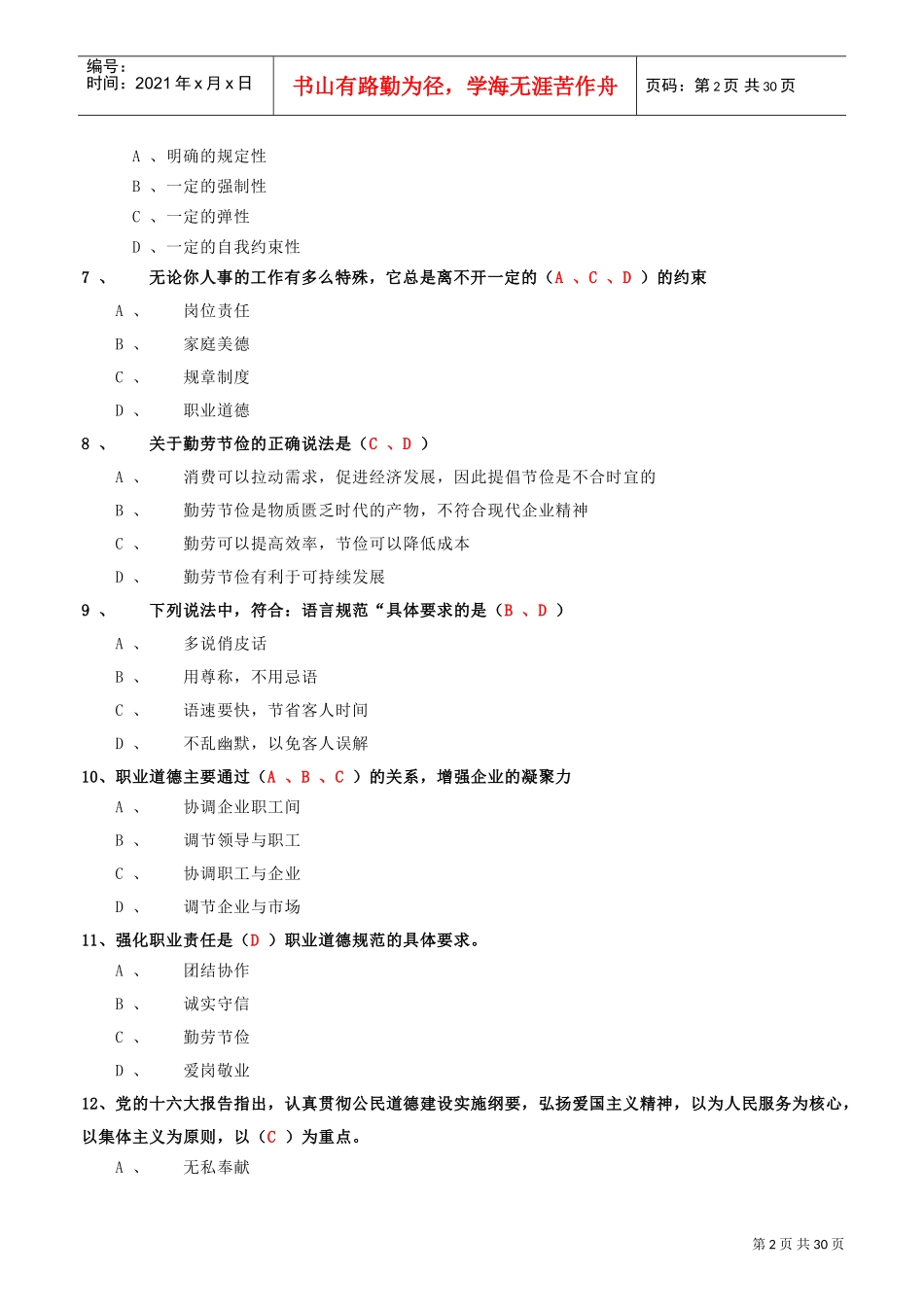 企业职业道德知识_第2页