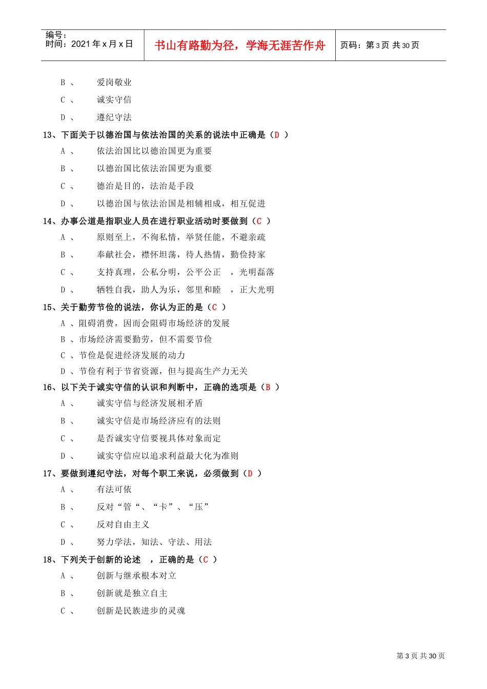企业职业道德知识_第3页