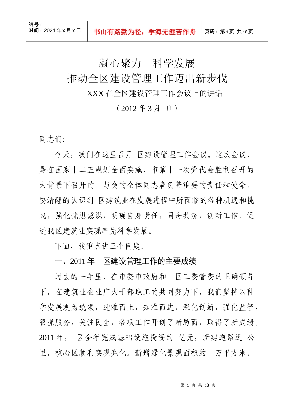 在全区建设管理工作会议上的讲话_第1页