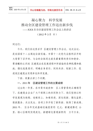 在全区建设管理工作会议上的讲话