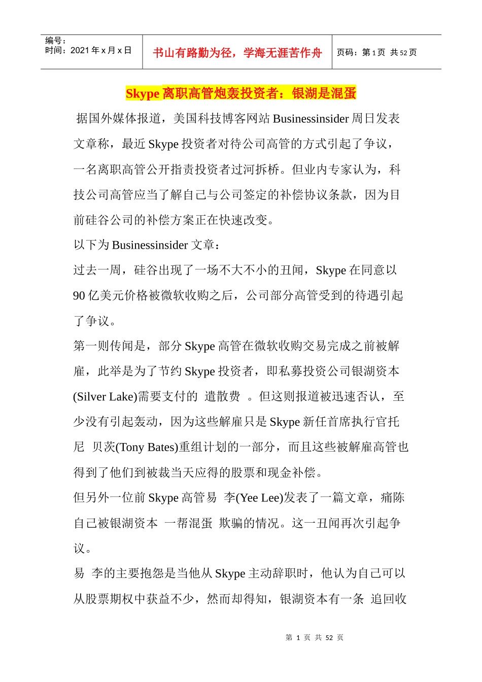 人力资源-2022Skype离职高管炮轰投资者银湖是混蛋_第1页