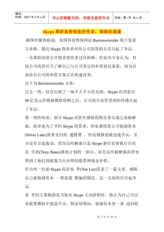 人力资源-2022Skype离职高管炮轰投资者银湖是混蛋